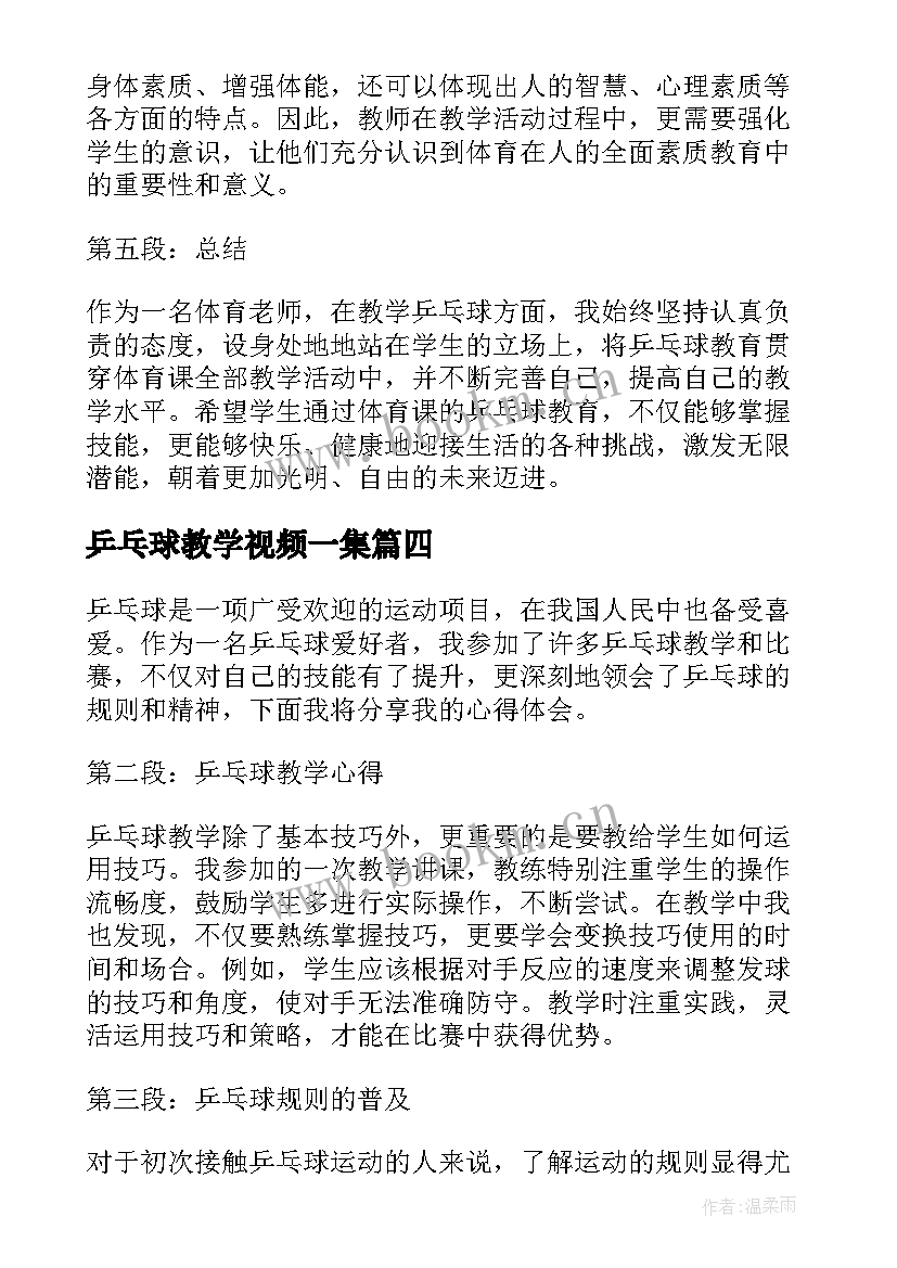 乒乓球教学视频一集 老师教学乒乓球心得体会(模板7篇)