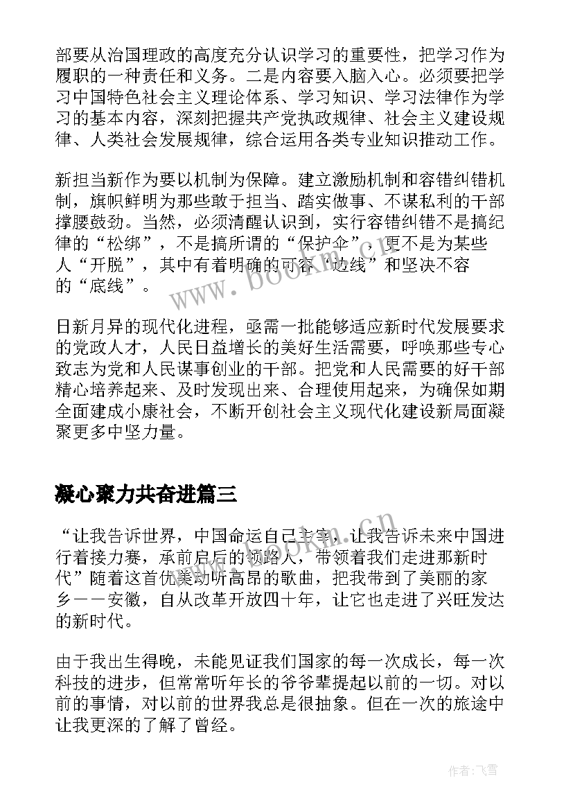 凝心聚力共奋进 凝心聚力担使命奋楫扬帆新征程个人感悟(精选5篇)