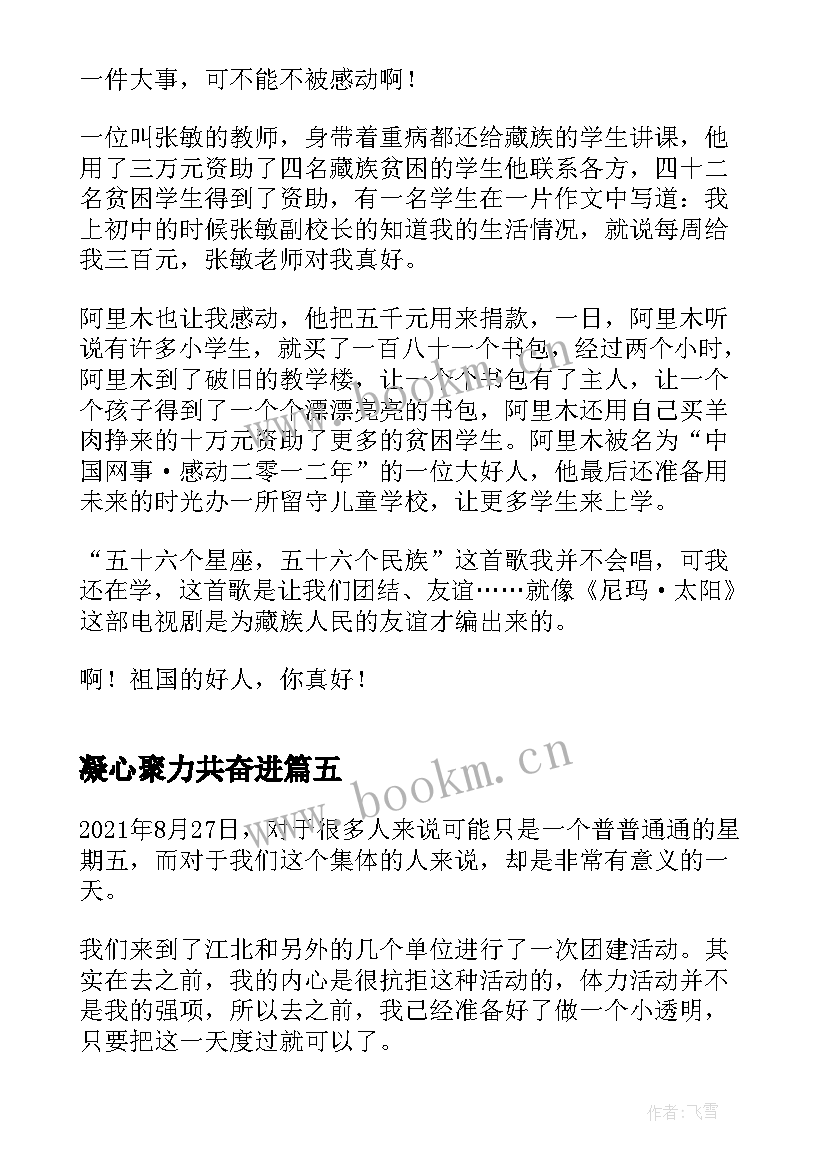 凝心聚力共奋进 凝心聚力担使命奋楫扬帆新征程个人感悟(精选5篇)