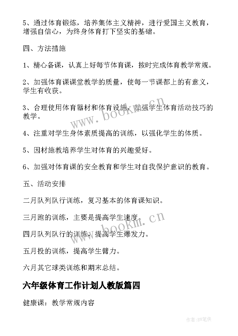 最新六年级体育工作计划人教版(大全8篇)