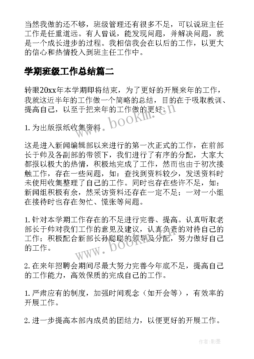 2023年学期班级工作总结 班级学期工作总结(实用7篇)