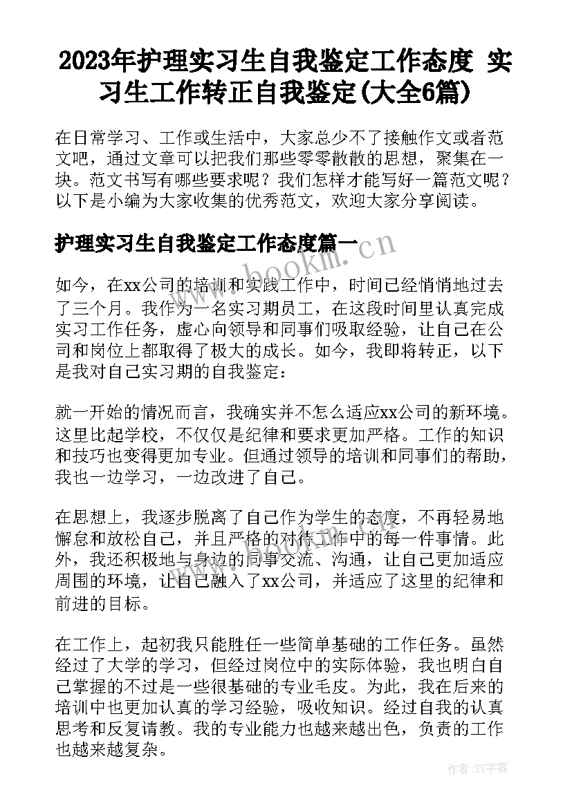 2023年护理实习生自我鉴定工作态度 实习生工作转正自我鉴定(大全6篇)