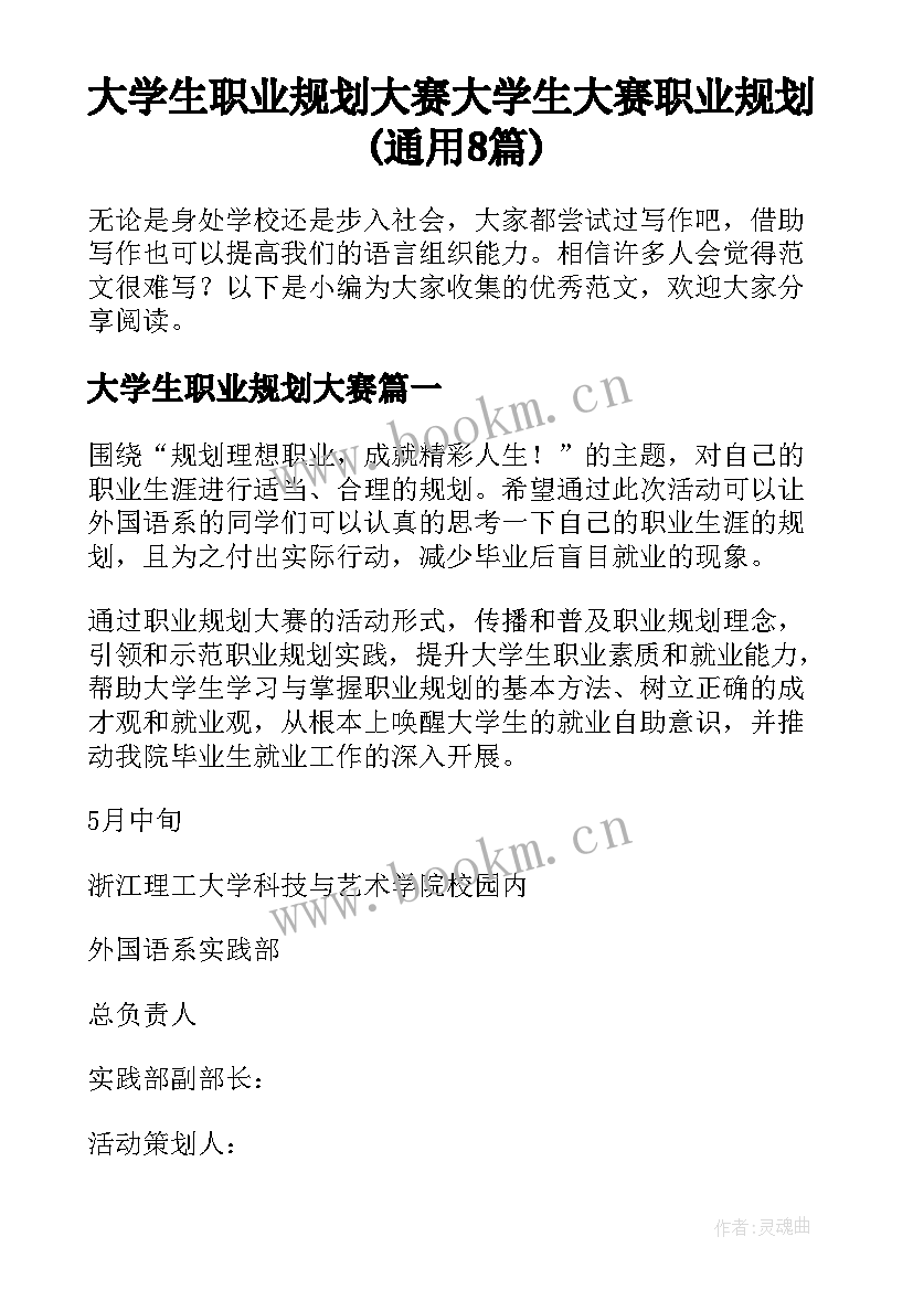 大学生职业规划大赛 大学生大赛职业规划(通用8篇)