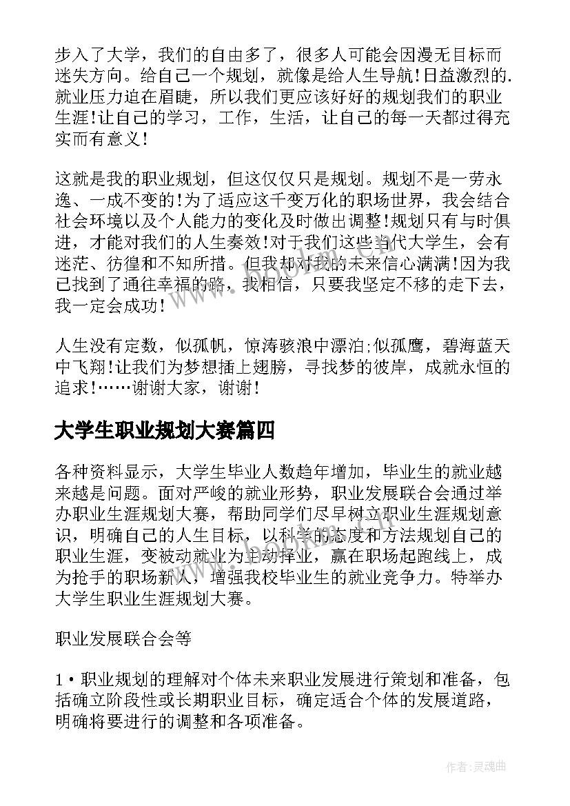 大学生职业规划大赛 大学生大赛职业规划(通用8篇)