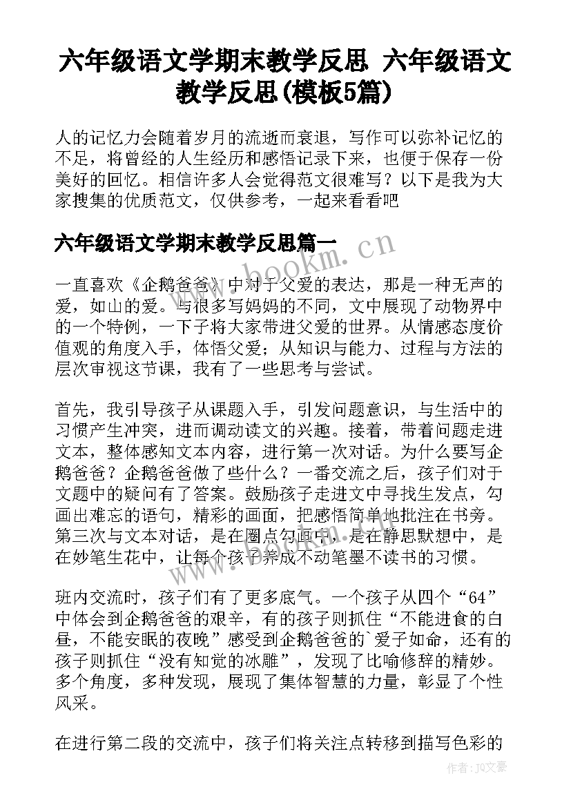 六年级语文学期末教学反思 六年级语文教学反思(模板5篇)