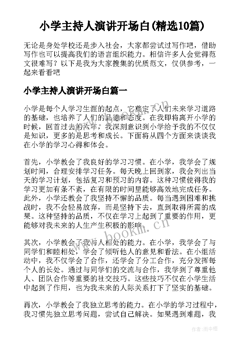 小学主持人演讲开场白(精选10篇)