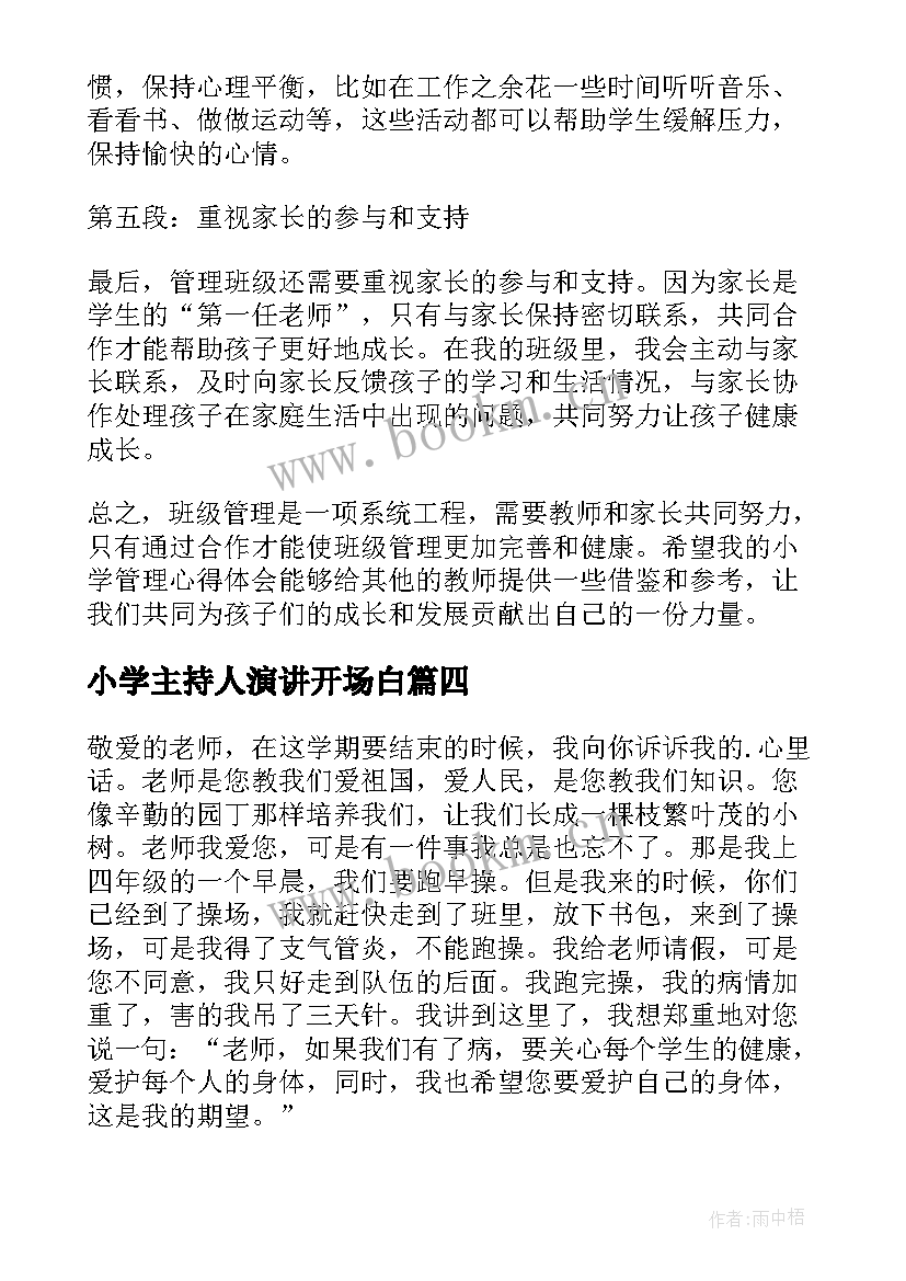 小学主持人演讲开场白(精选10篇)