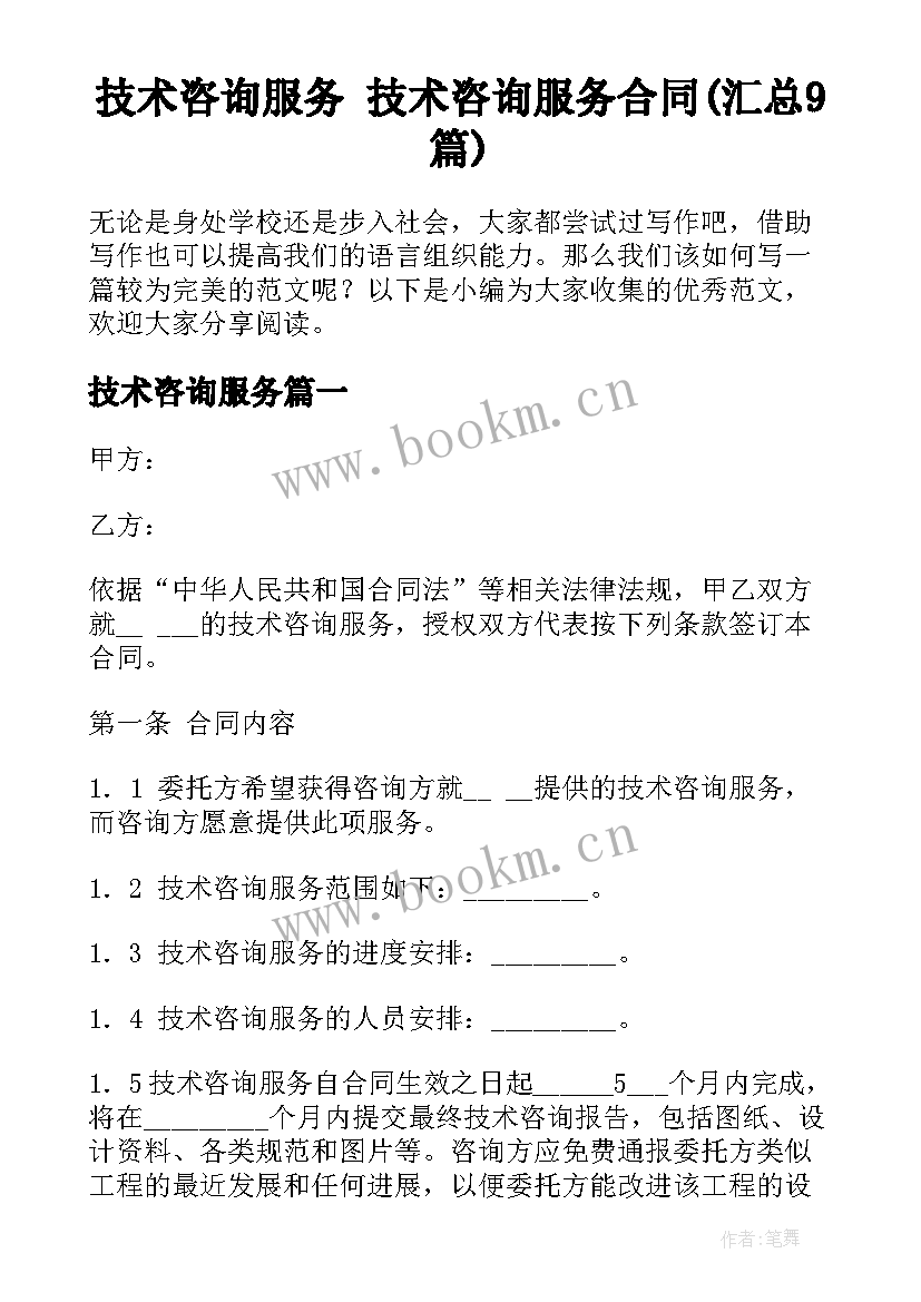 技术咨询服务 技术咨询服务合同(汇总9篇)