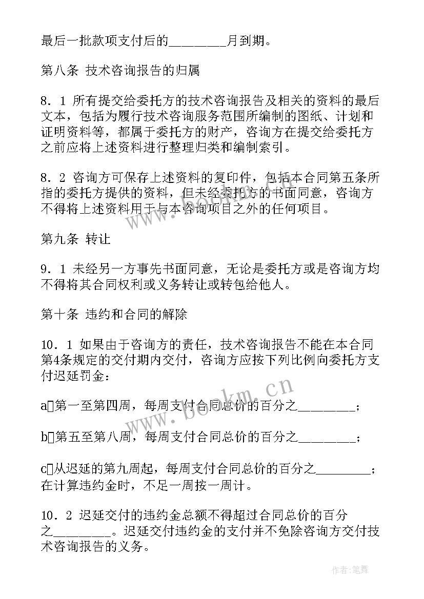 技术咨询服务 技术咨询服务合同(汇总9篇)