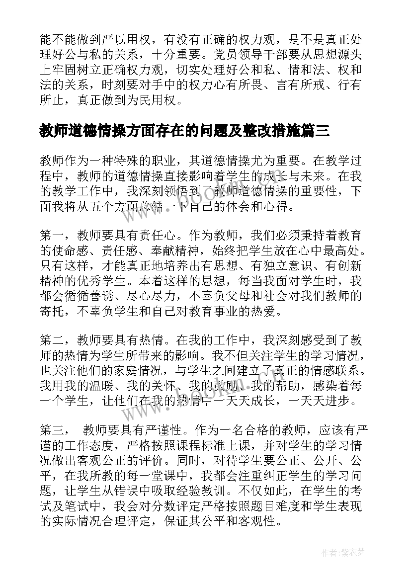 2023年教师道德情操方面存在的问题及整改措施 教师道德情操总结心得体会(精选6篇)