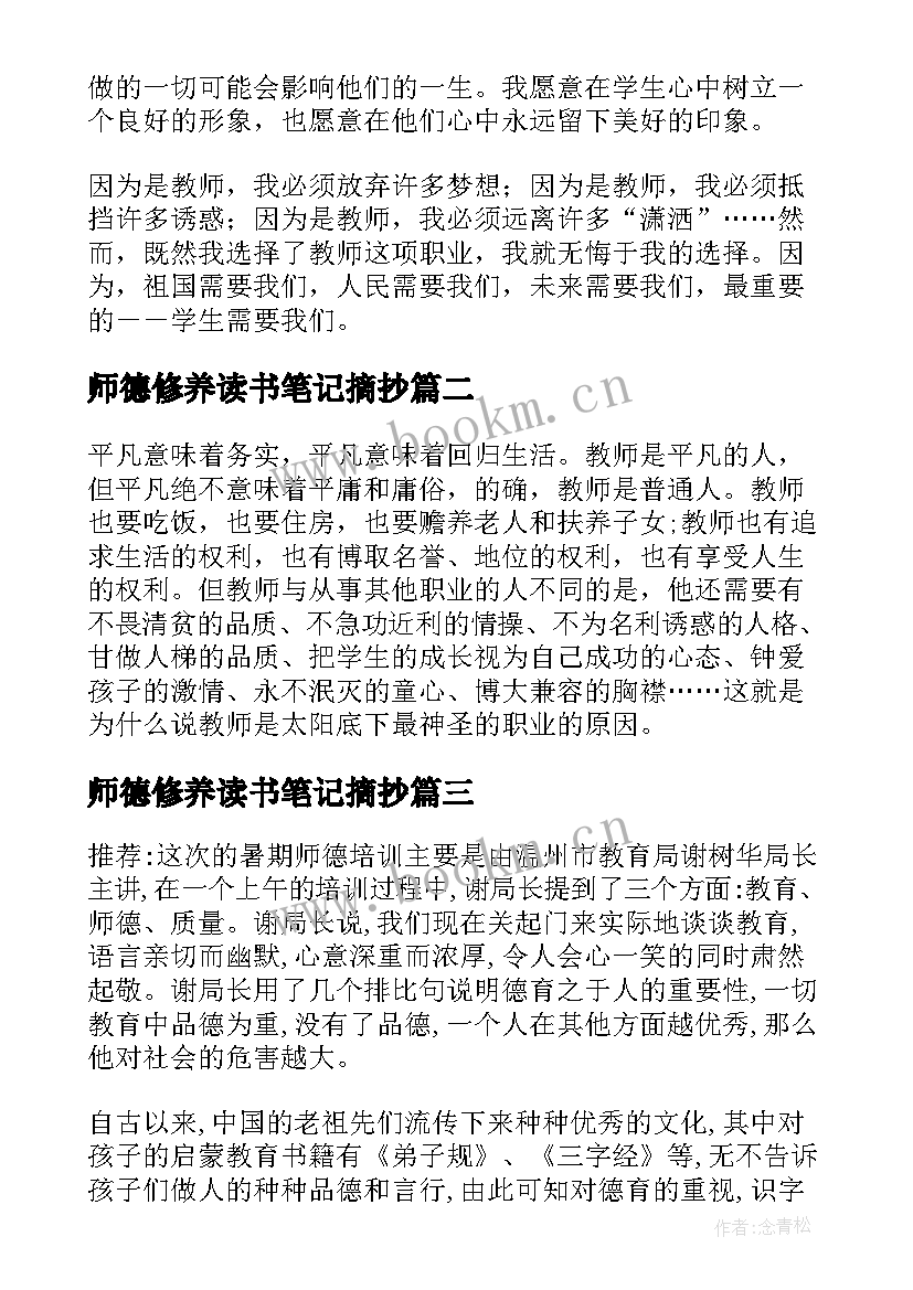 2023年师德修养读书笔记摘抄(优质5篇)