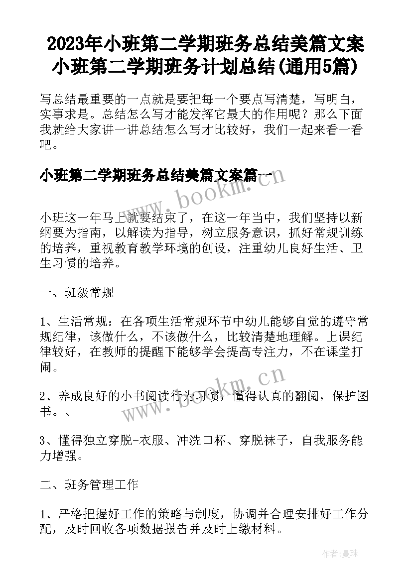 2023年小班第二学期班务总结美篇文案 小班第二学期班务计划总结(通用5篇)