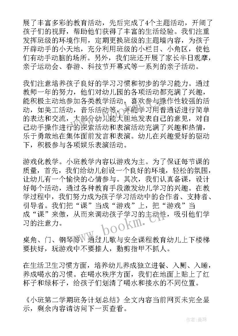 2023年小班第二学期班务总结美篇文案 小班第二学期班务计划总结(通用5篇)