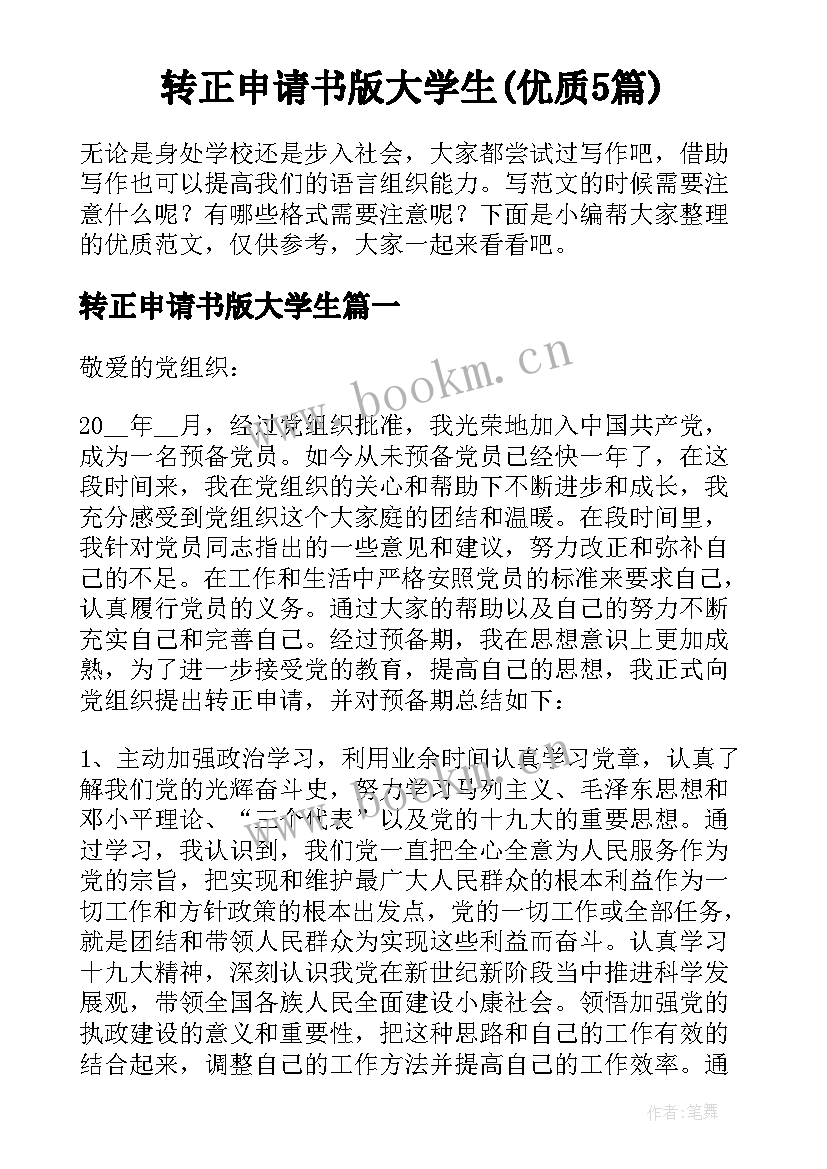 转正申请书版大学生(优质5篇)