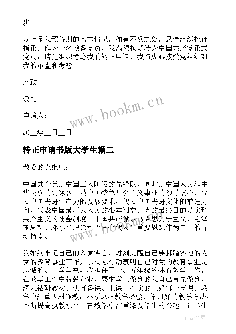 转正申请书版大学生(优质5篇)