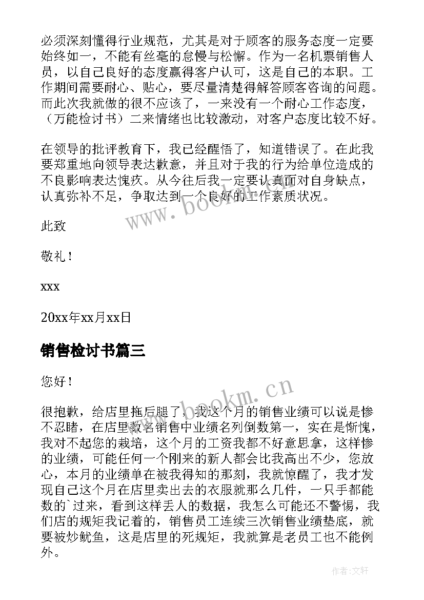 销售检讨书(通用9篇)