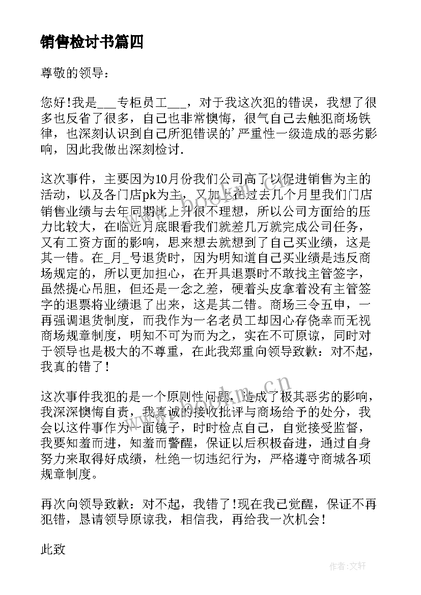 销售检讨书(通用9篇)