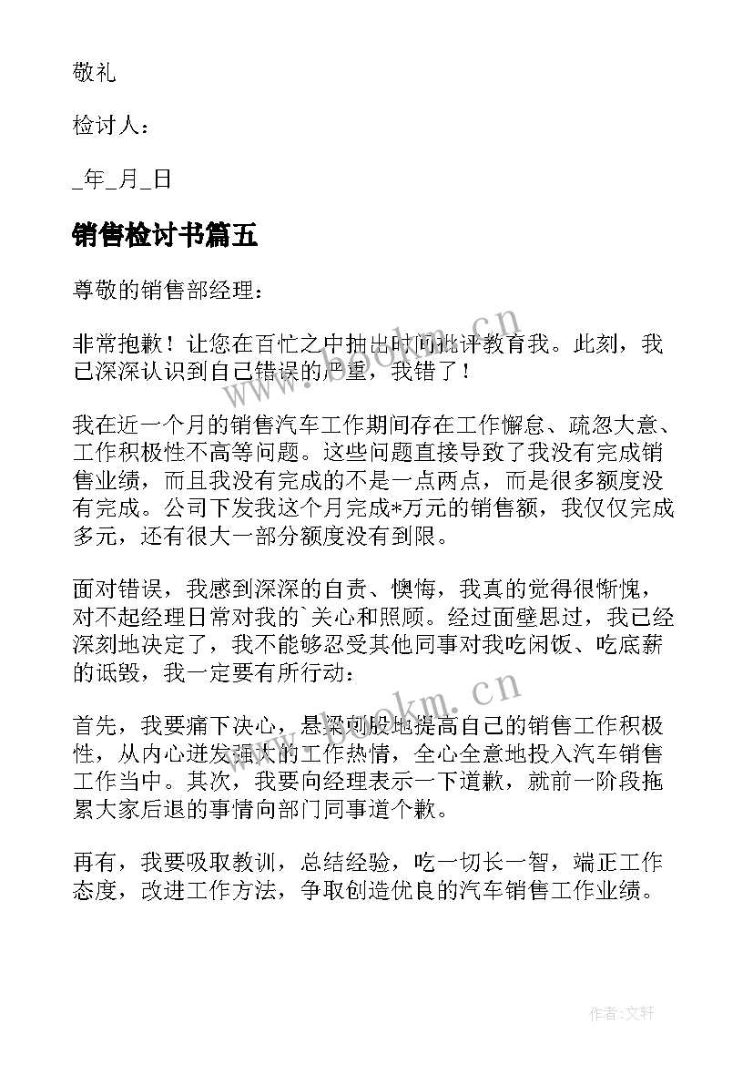 销售检讨书(通用9篇)