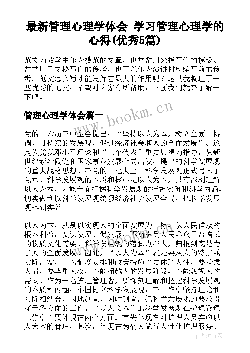 最新管理心理学体会 学习管理心理学的心得(优秀5篇)