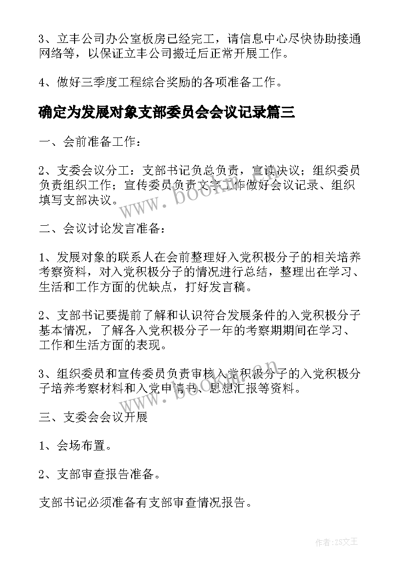 确定为发展对象支部委员会会议记录(通用5篇)