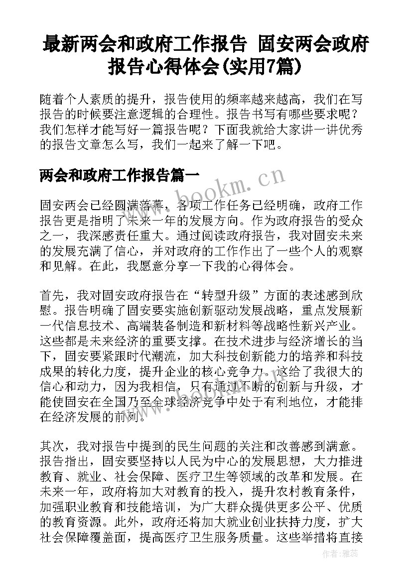 最新两会和政府工作报告 固安两会政府报告心得体会(实用7篇)