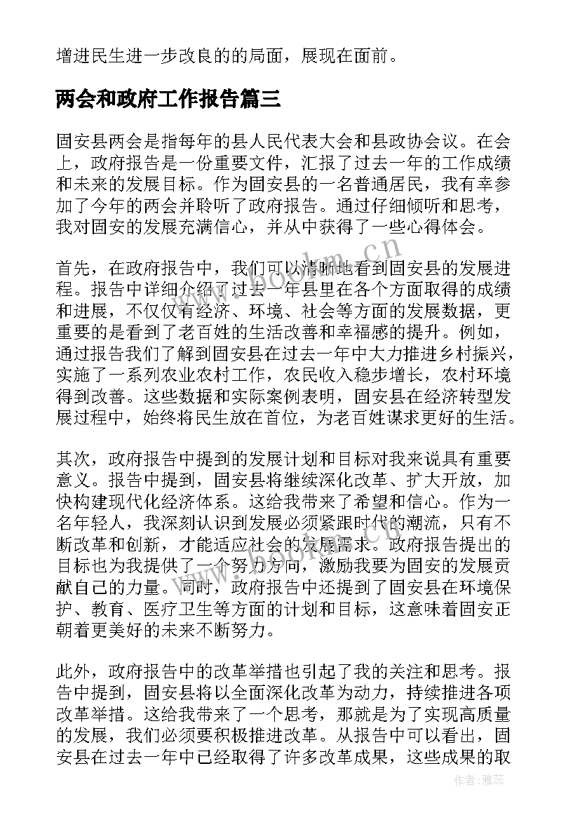 最新两会和政府工作报告 固安两会政府报告心得体会(实用7篇)