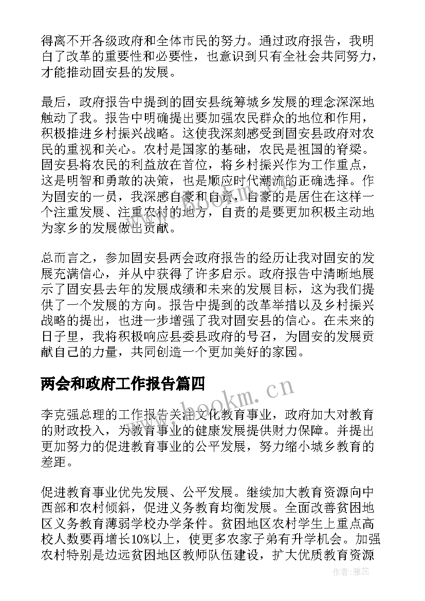 最新两会和政府工作报告 固安两会政府报告心得体会(实用7篇)