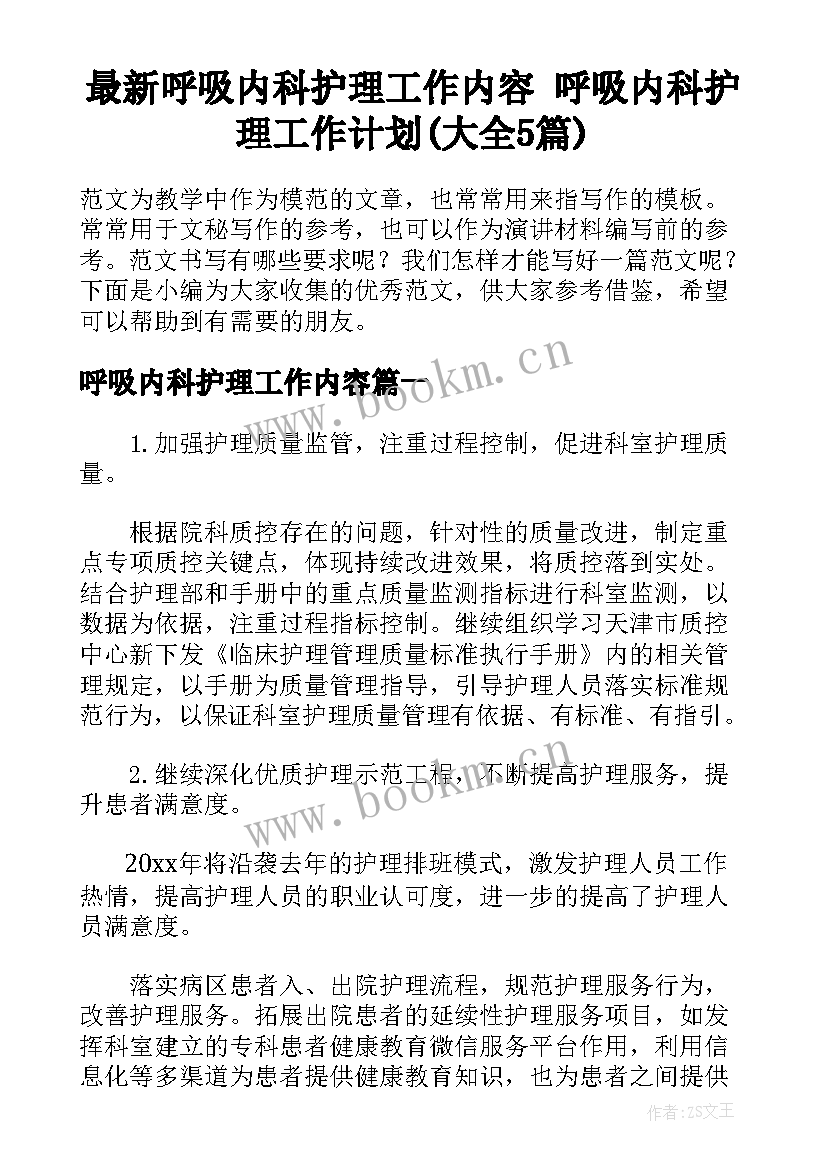 最新呼吸内科护理工作内容 呼吸内科护理工作计划(大全5篇)