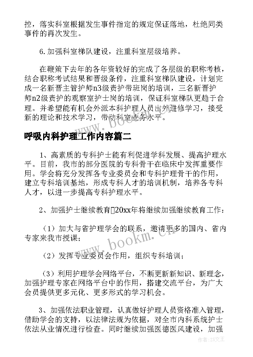 最新呼吸内科护理工作内容 呼吸内科护理工作计划(大全5篇)