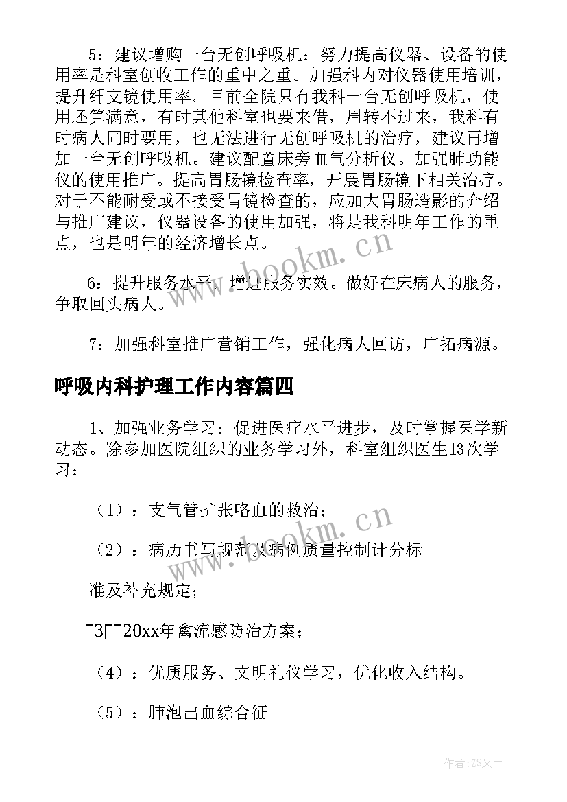 最新呼吸内科护理工作内容 呼吸内科护理工作计划(大全5篇)