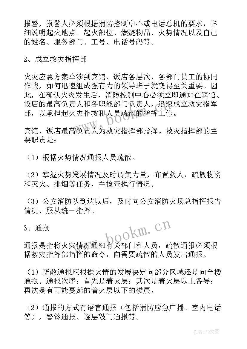 2023年商店火灾应急反应注意事项 酒店灭火消防应急疏散预案(大全6篇)