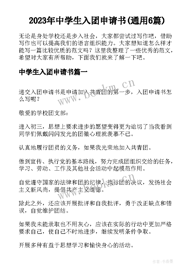 2023年中学生入团申请书(通用6篇)