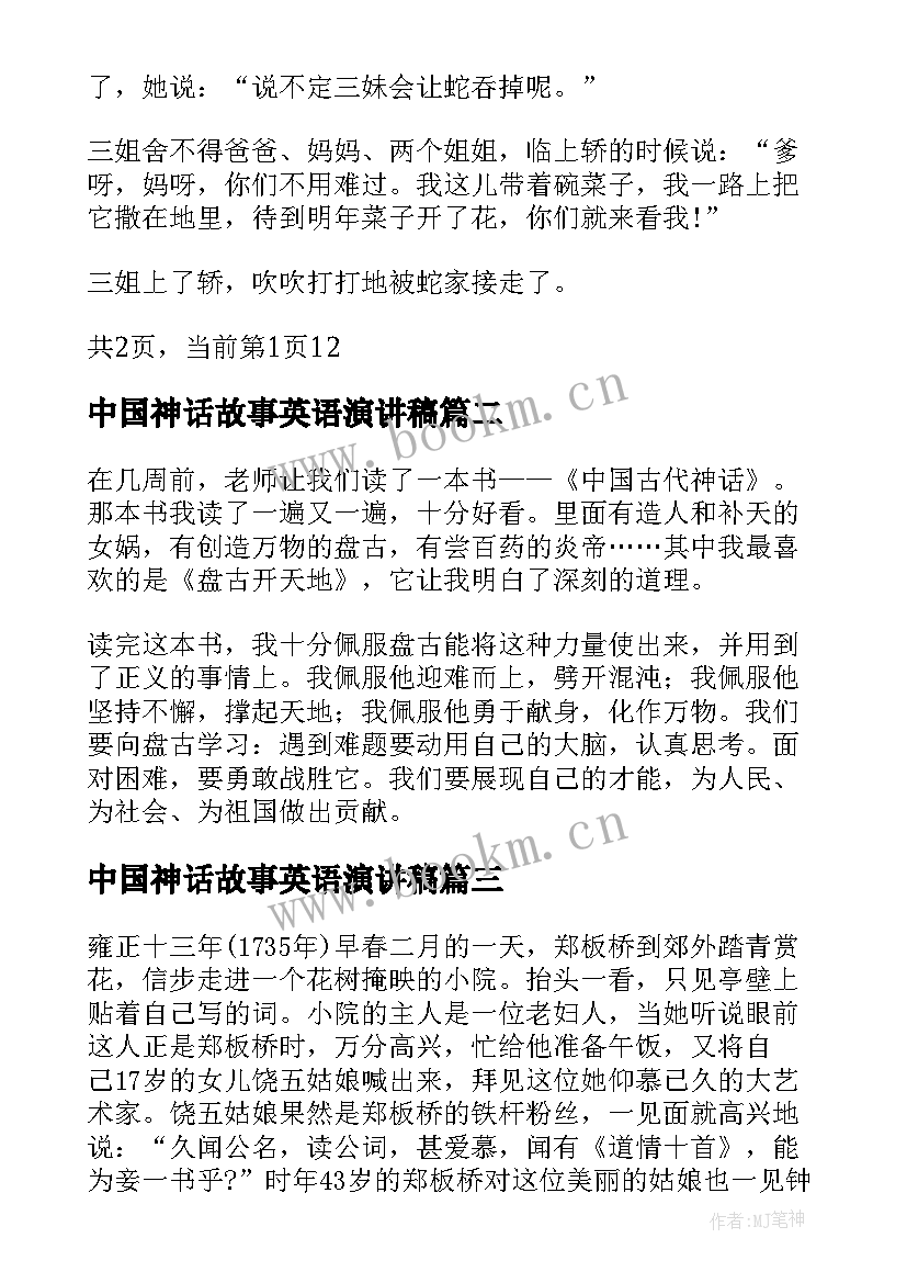 中国神话故事英语演讲稿(优秀7篇)