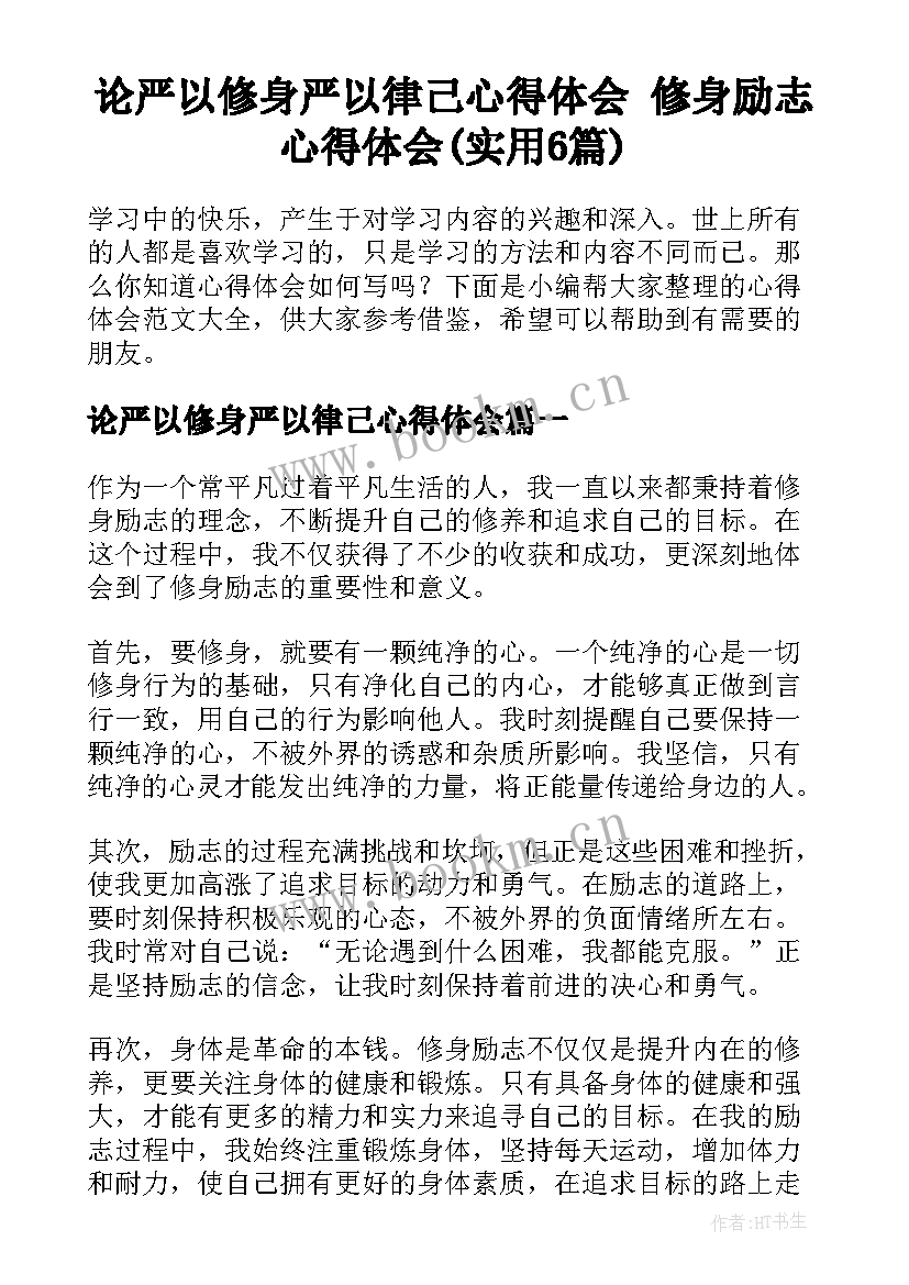 论严以修身严以律己心得体会 修身励志心得体会(实用6篇)