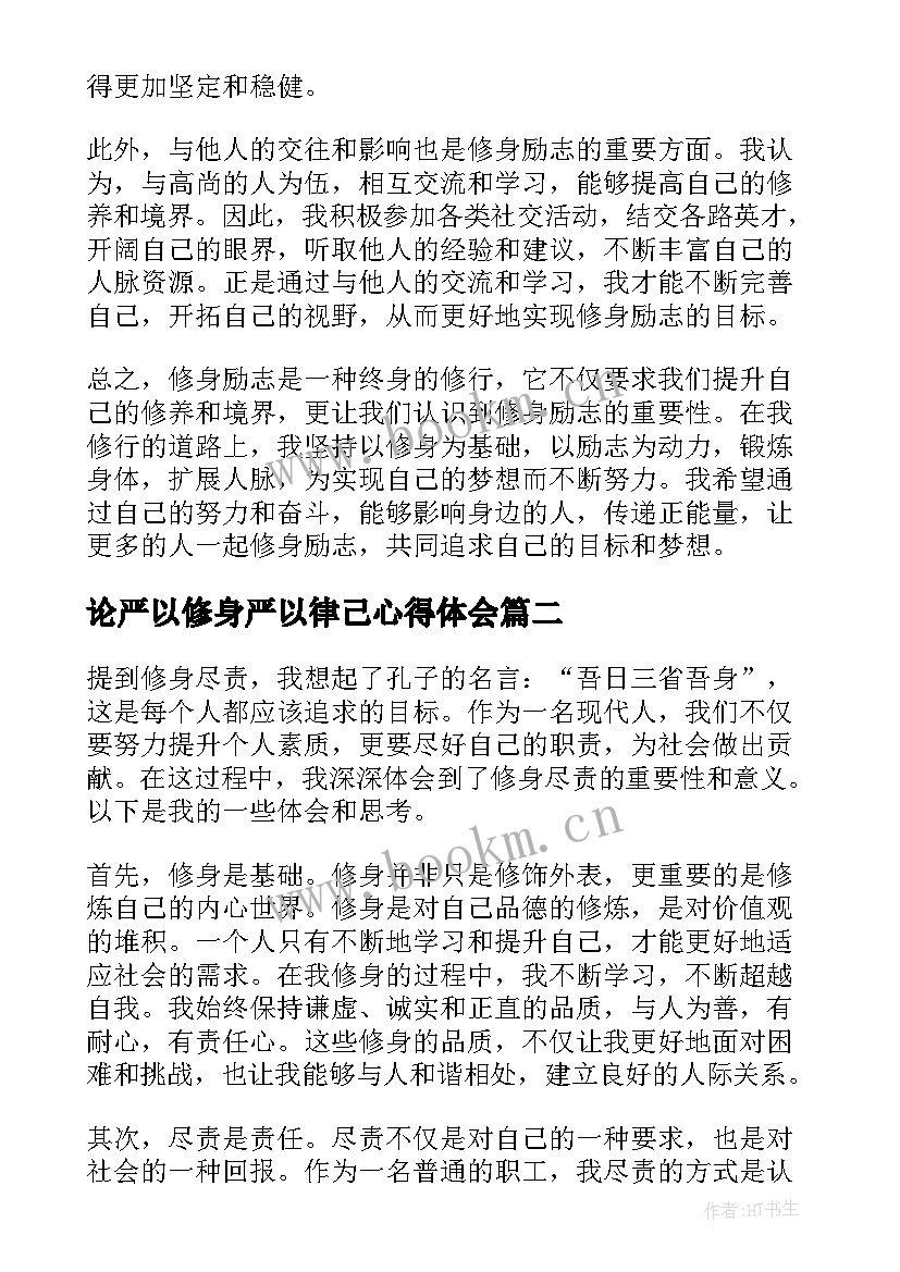 论严以修身严以律己心得体会 修身励志心得体会(实用6篇)