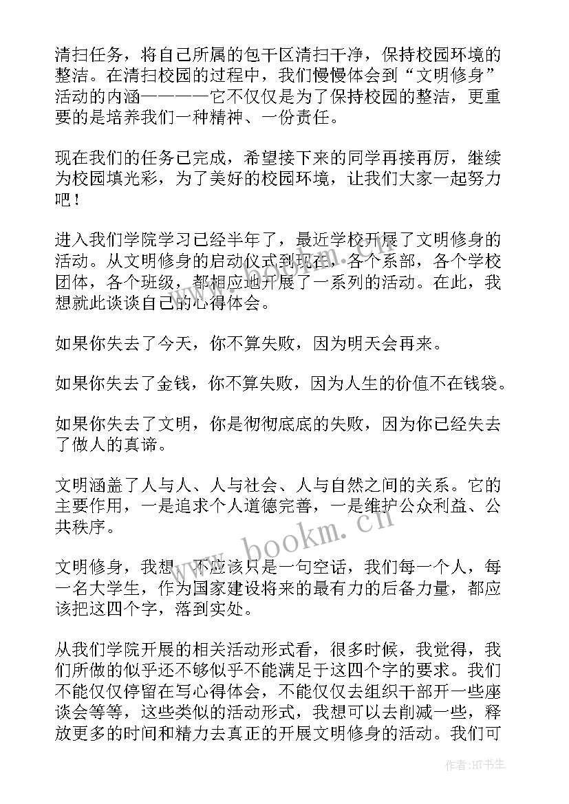 论严以修身严以律己心得体会 修身励志心得体会(实用6篇)