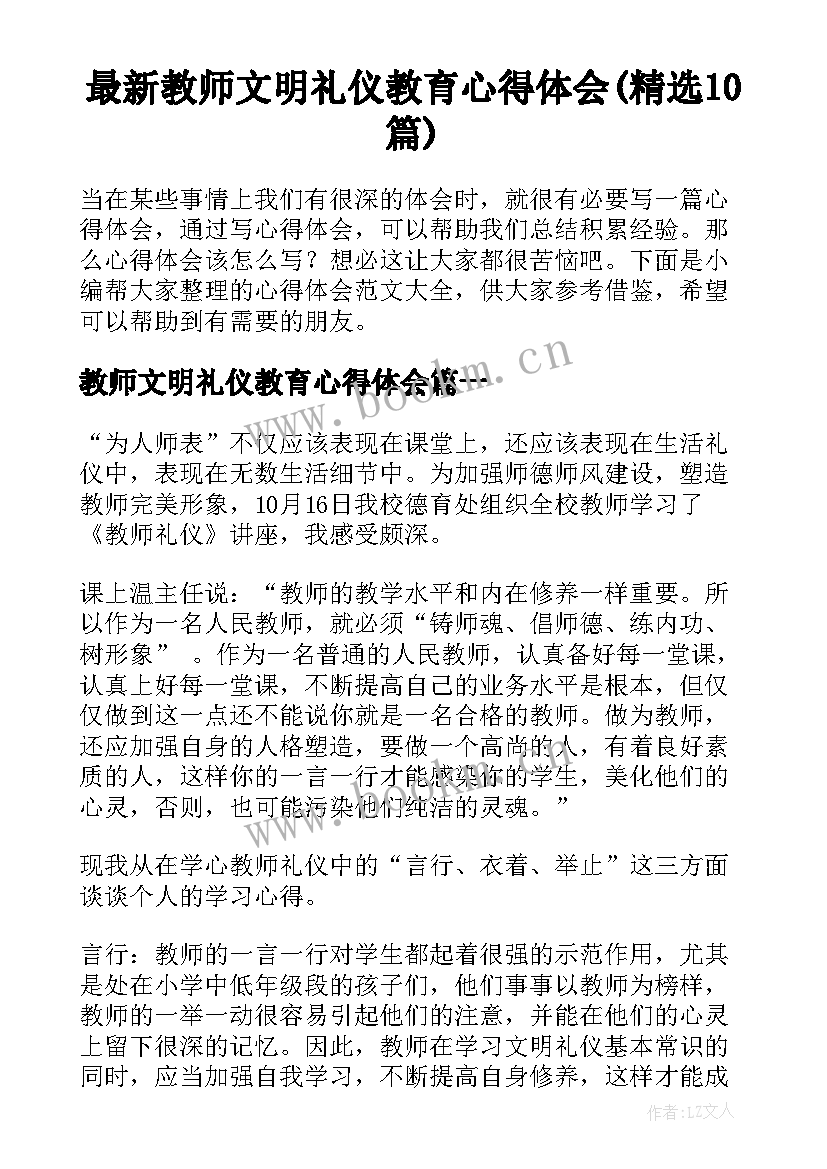 最新教师文明礼仪教育心得体会(精选10篇)