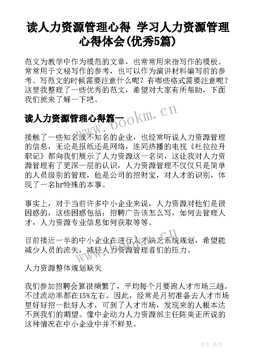 读人力资源管理心得 学习人力资源管理心得体会(优秀5篇)