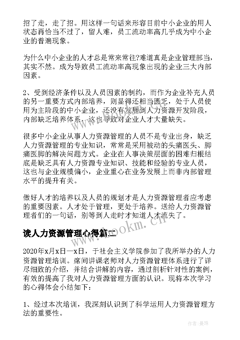 读人力资源管理心得 学习人力资源管理心得体会(优秀5篇)