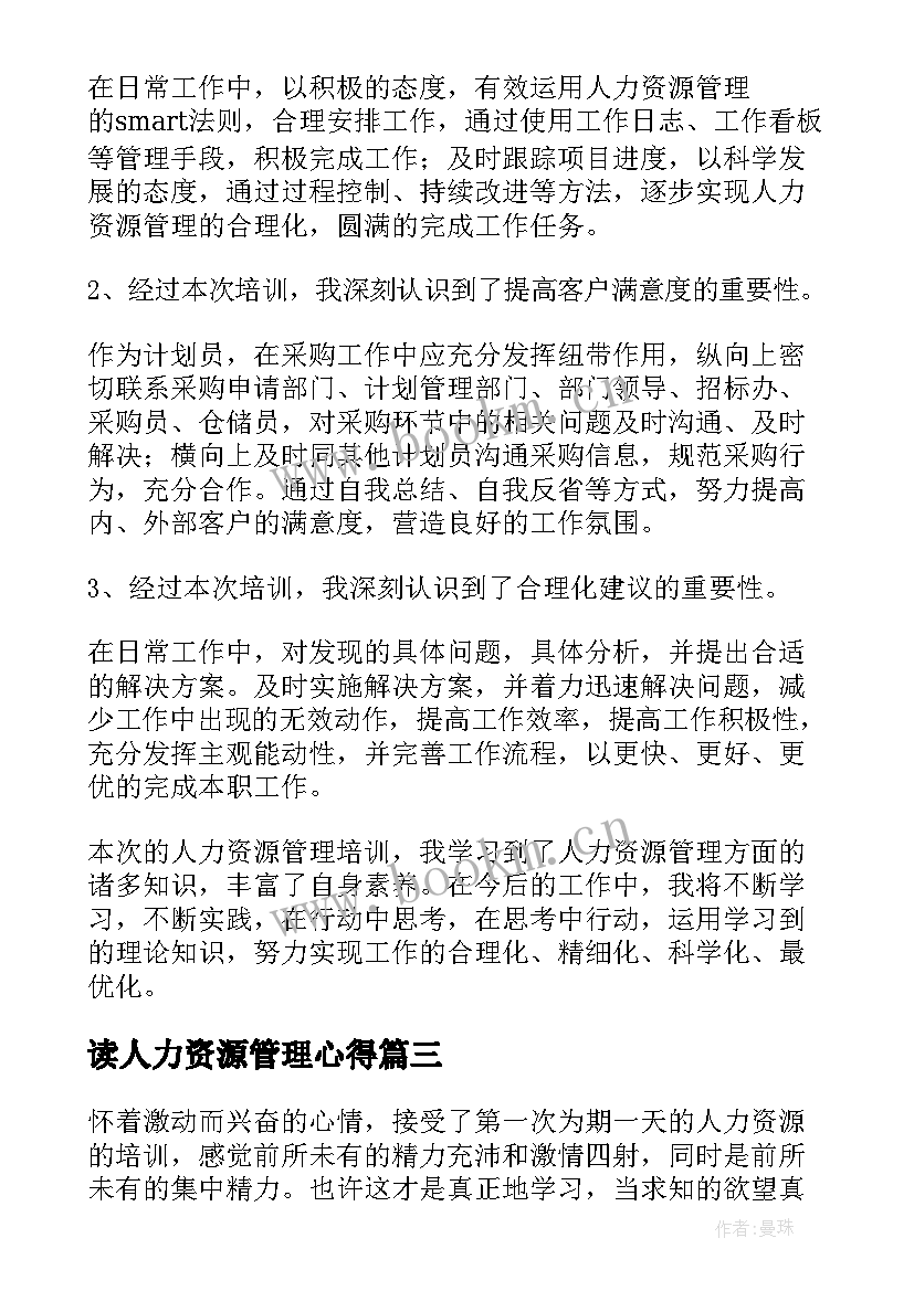 读人力资源管理心得 学习人力资源管理心得体会(优秀5篇)