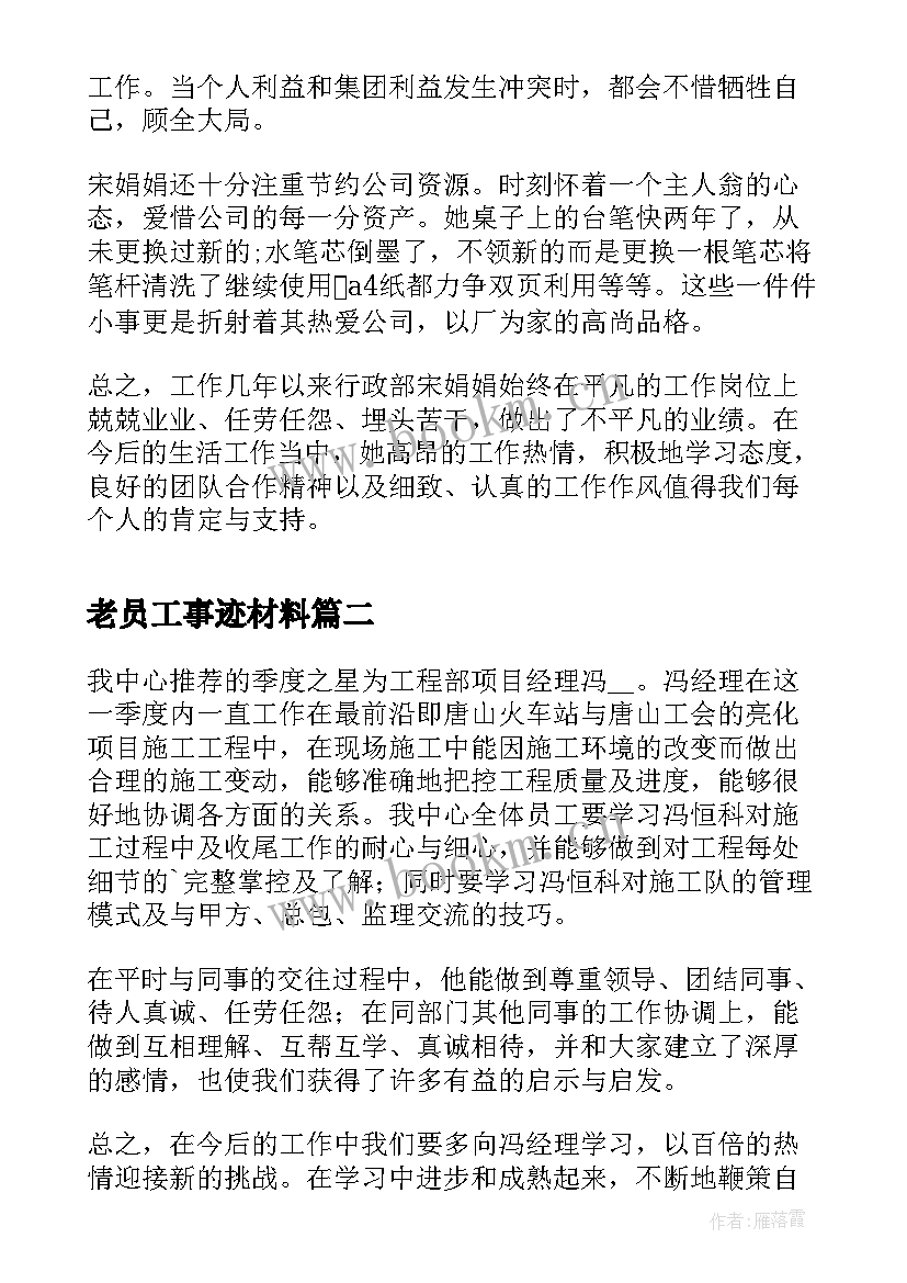 老员工事迹材料(大全8篇)