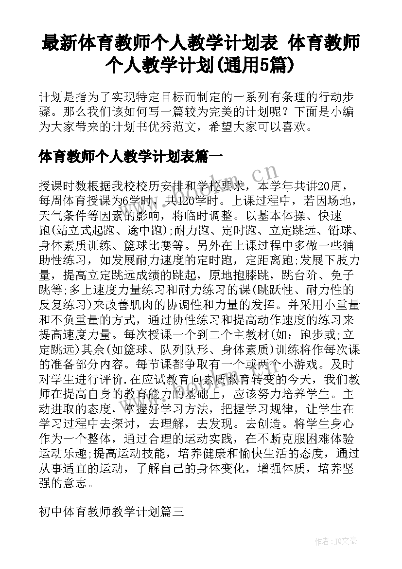 最新体育教师个人教学计划表 体育教师个人教学计划(通用5篇)