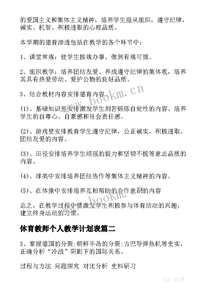 最新体育教师个人教学计划表 体育教师个人教学计划(通用5篇)