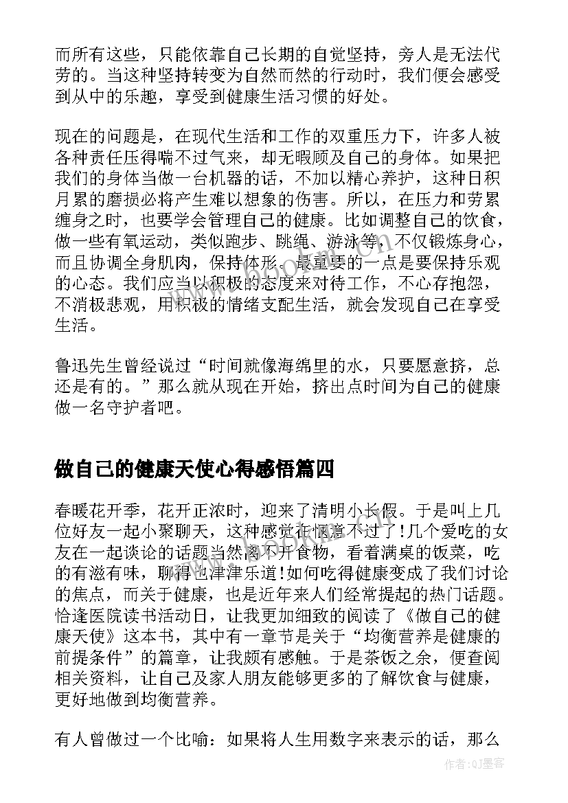 做自己的健康天使心得感悟 做自己的健康天使心得体会(优秀5篇)