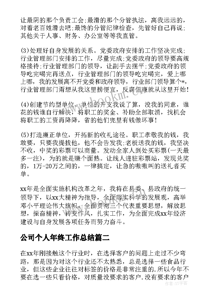 2023年公司个人年终工作总结 公司年终部门个人工作计划(实用5篇)