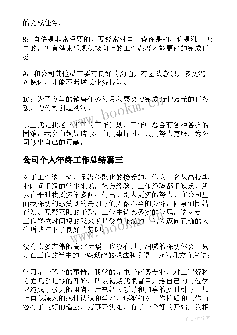 2023年公司个人年终工作总结 公司年终部门个人工作计划(实用5篇)