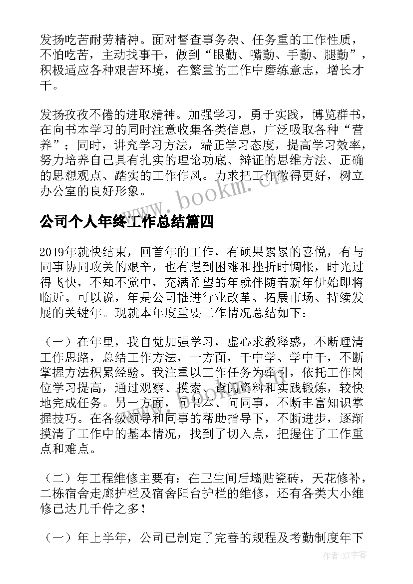 2023年公司个人年终工作总结 公司年终部门个人工作计划(实用5篇)