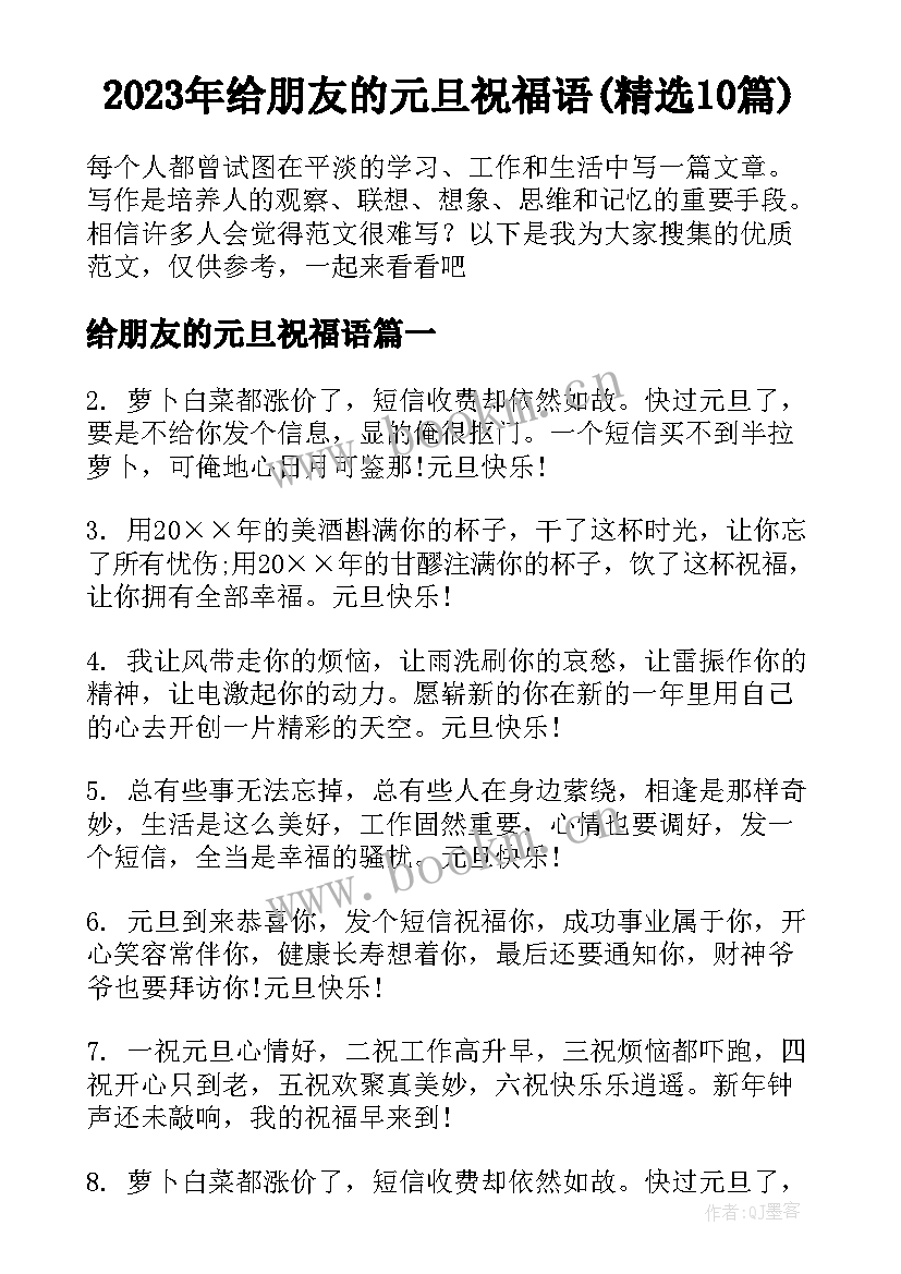 2023年给朋友的元旦祝福语(精选10篇)