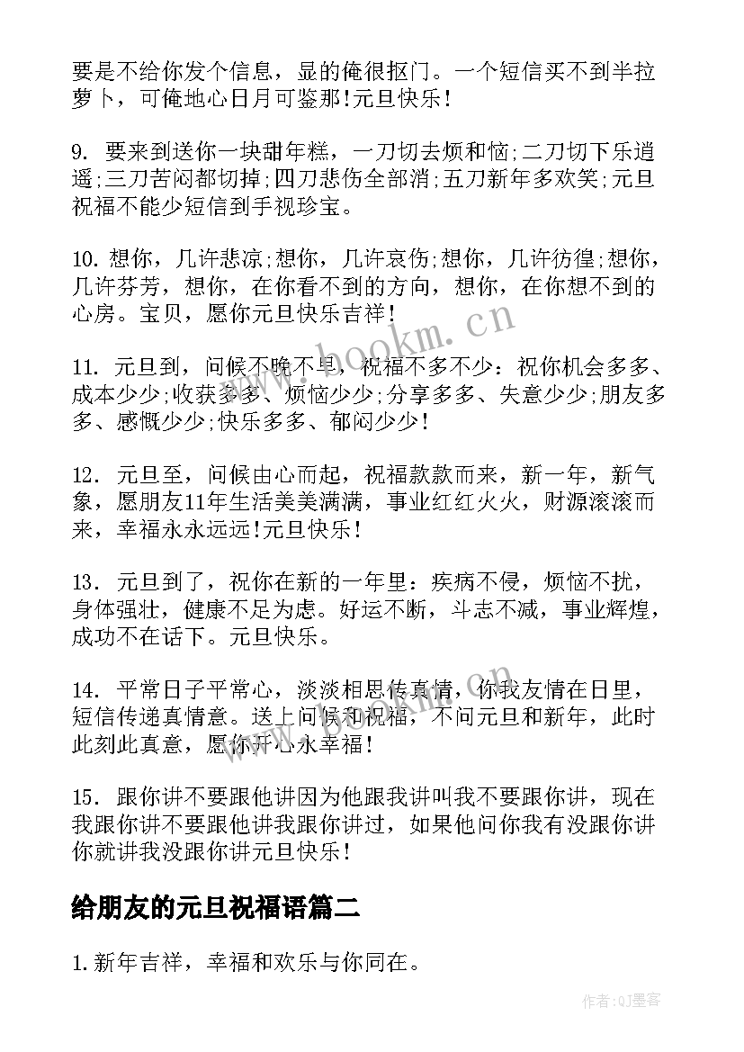 2023年给朋友的元旦祝福语(精选10篇)