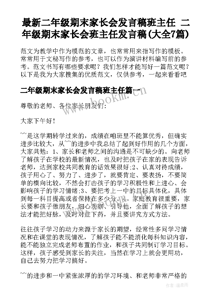 最新二年级期末家长会发言稿班主任 二年级期末家长会班主任发言稿(大全7篇)